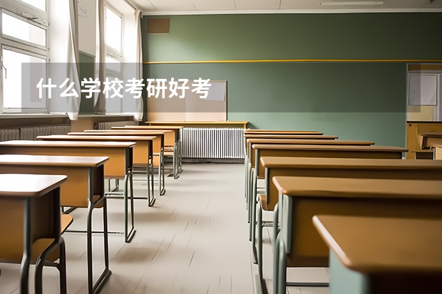 什么学校考研好考