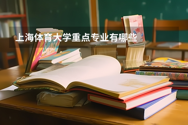 上海体育大学重点专业有哪些