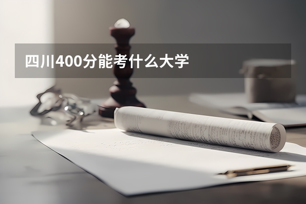 四川400分能考什么大学