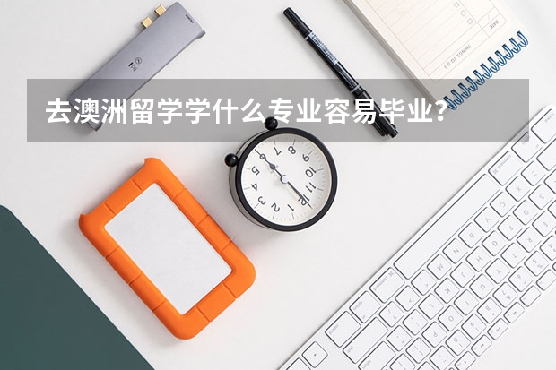 去澳洲留学学什么专业容易毕业？