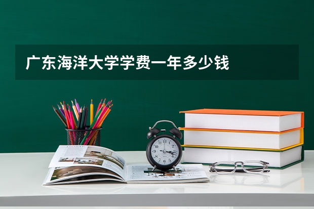 广东海洋大学学费一年多少钱