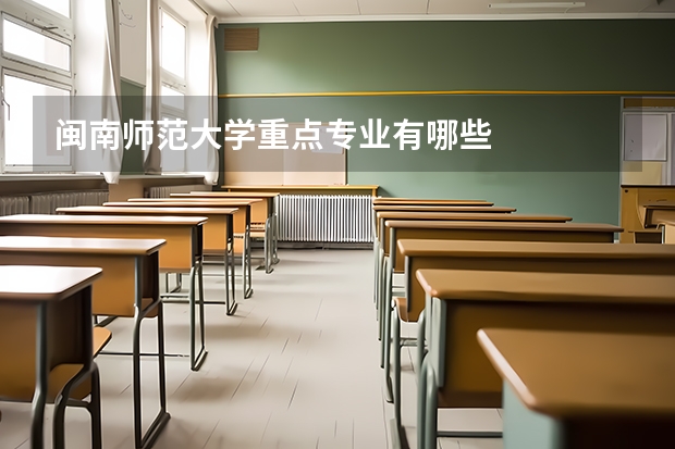 闽南师范大学重点专业有哪些