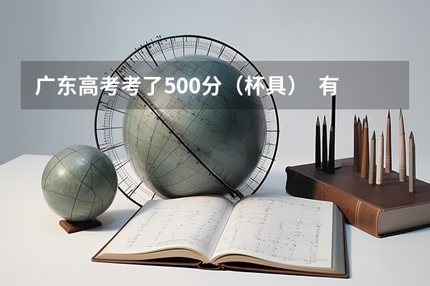 广东高考考了500分（杯具）  有什么好的3A的学校读