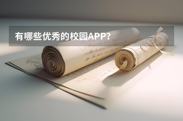 有哪些优秀的校园APP？