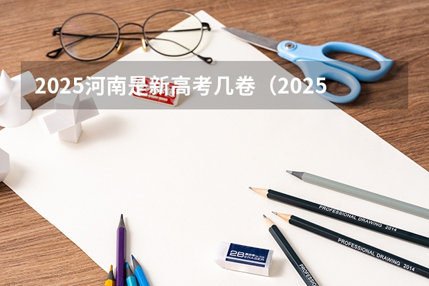 2025河南是新高考几卷（2025河南高考改革政策）