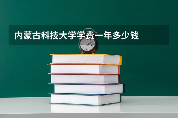 内蒙古科技大学学费一年多少钱