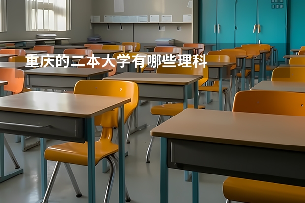 重庆的二本大学有哪些理科