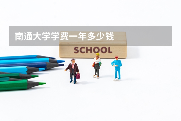 南通大学学费一年多少钱