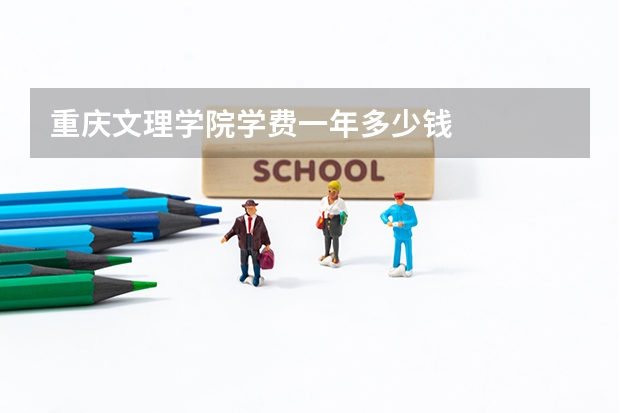 重庆文理学院学费一年多少钱