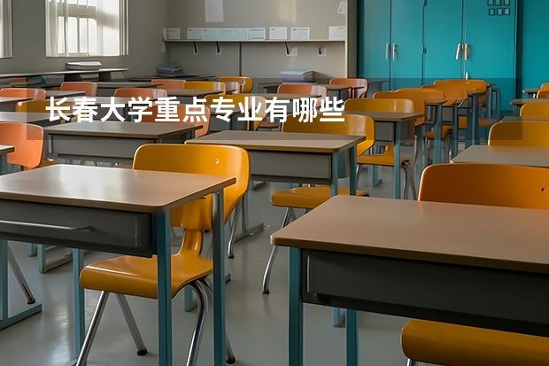 长春大学重点专业有哪些