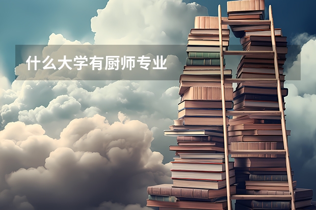 什么大学有厨师专业