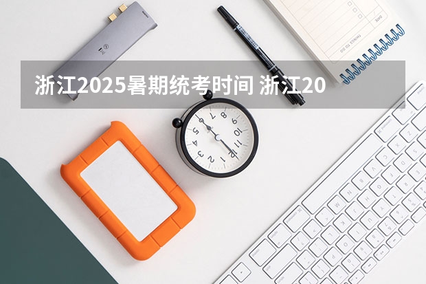 浙江2025暑期统考时间 浙江2025高速公路规划