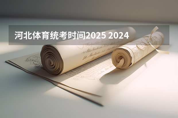 河北体育统考时间2025 2024年河北科技师范学院非全日制研究生招生信息！