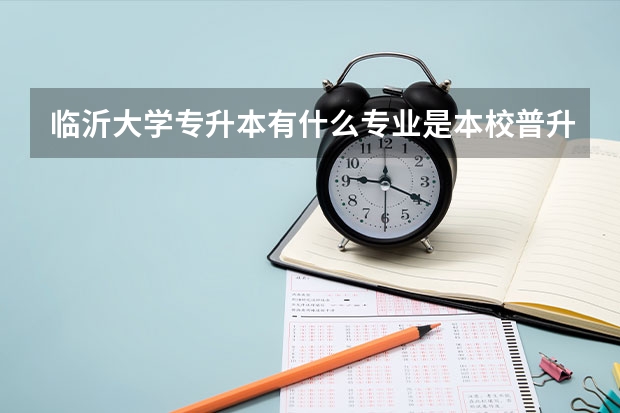 临沂大学专升本有什么专业是本校普升本