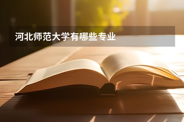 河北师范大学有哪些专业