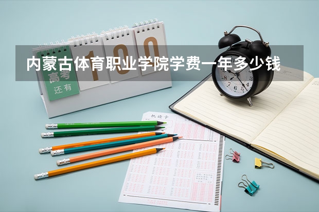 内蒙古体育职业学院学费一年多少钱