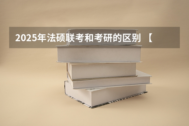 2025年法硕联考和考研的区别 【2025法硕必看】中国人民大学法硕在读感受，必看！