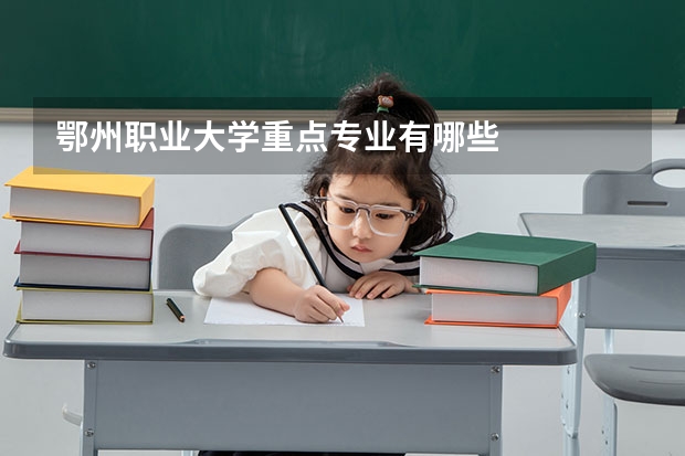 鄂州职业大学重点专业有哪些