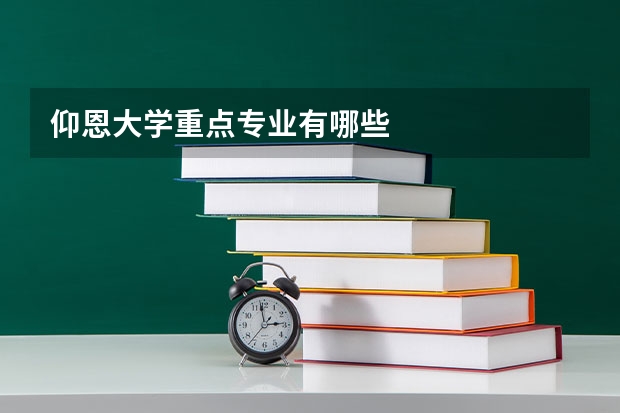 仰恩大学重点专业有哪些