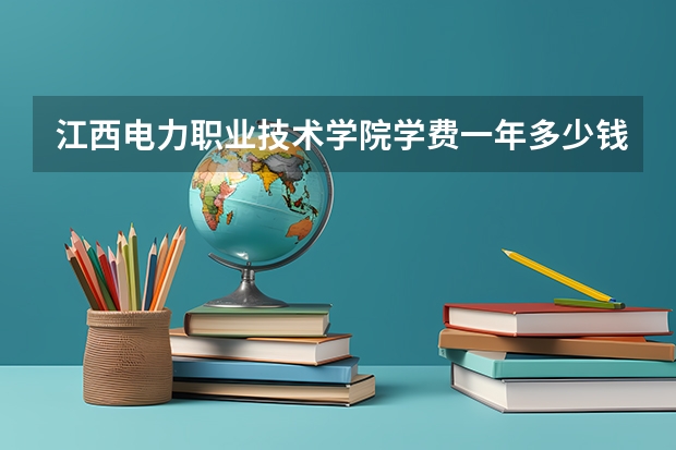 江西电力职业技术学院学费一年多少钱