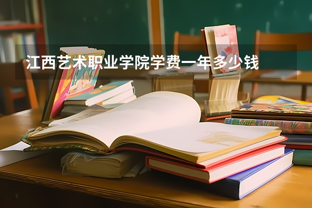 江西艺术职业学院学费一年多少钱