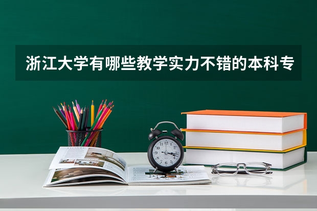 浙江大学有哪些教学实力不错的本科专业？