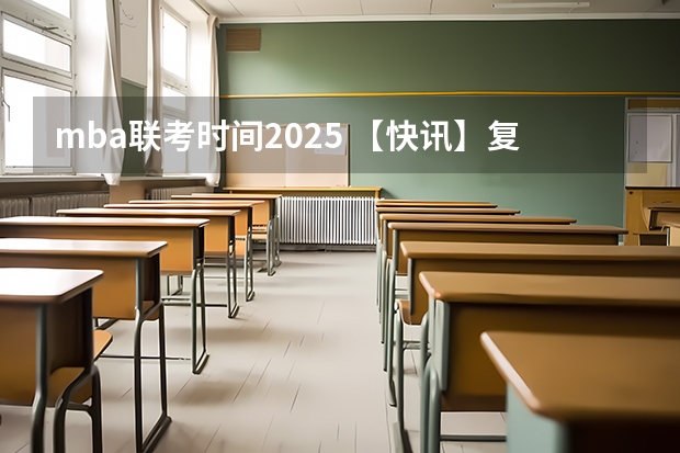 mba联考时间2025 【快讯】复旦大学公布2024入学MBA、EMBA招生分数线