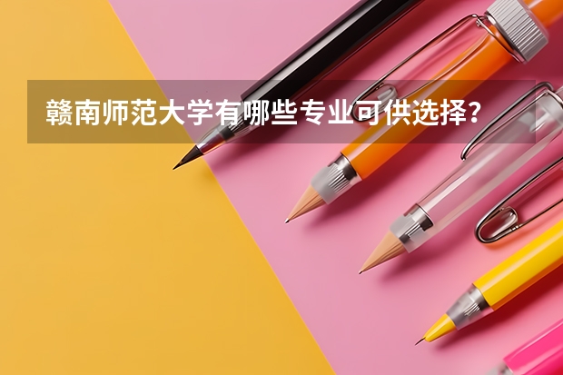 赣南师范大学有哪些专业可供选择？