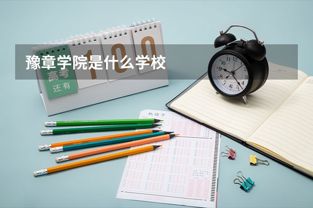 豫章学院是什么学校