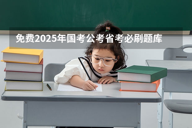 免费2025年国考公考省考必刷题库网课资料-网盘云-合集（2025年入学浙江大学管理学院MBA提前面试攻略预面试申请流程）