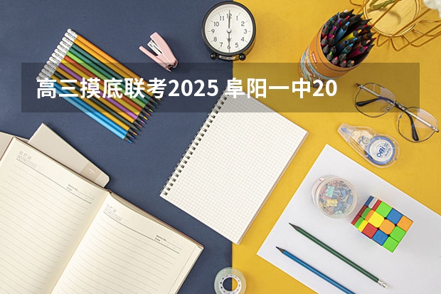 高三摸底联考2025 阜阳一中2025届新高三年级举行“梦想启航，走进高三”誓师大会