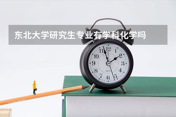 东北大学研究生专业有学科化学吗