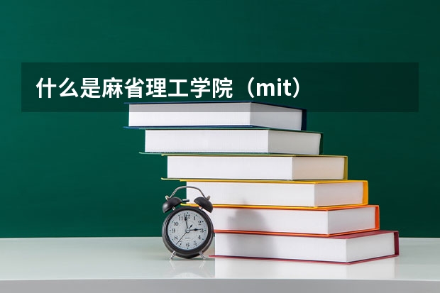 什么是麻省理工学院（mit）