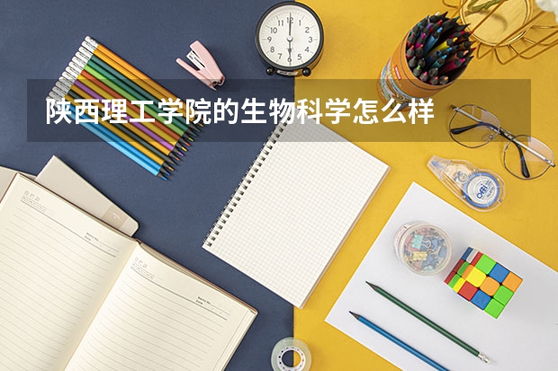 陕西理工学院的生物科学怎么样