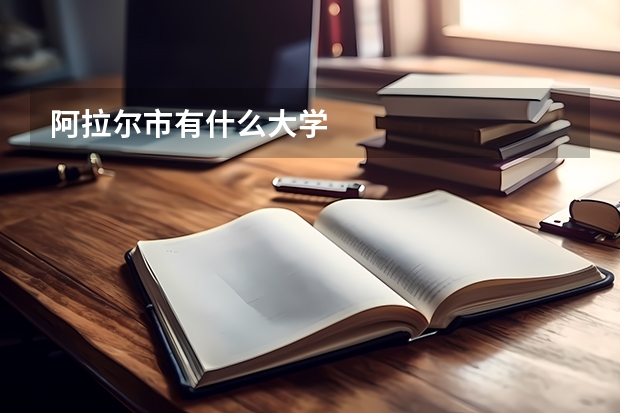 阿拉尔市有什么大学