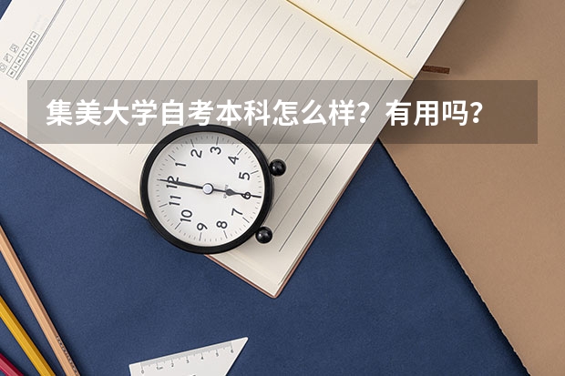 集美大学自考本科怎么样？有用吗？