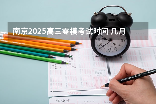 南京2025高三零模考试时间 几月几号考试 阜阳一中2025届新高三年级举行“梦想启航，走进高三”誓师大会