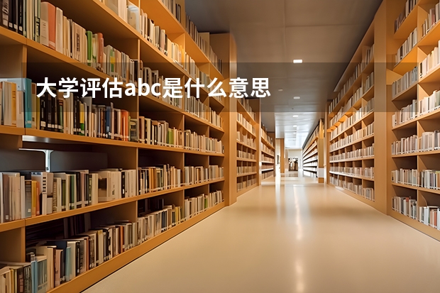 大学评估abc是什么意思