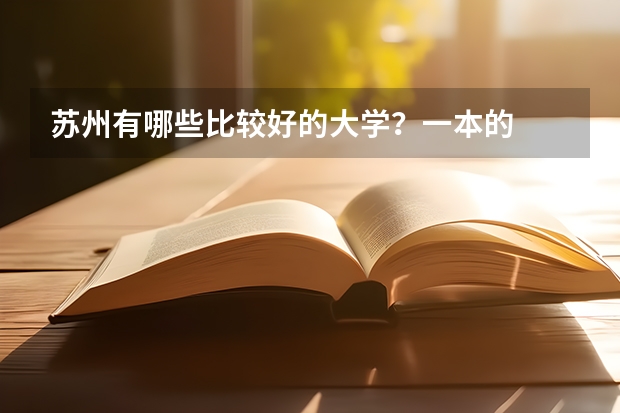 苏州有哪些比较好的大学？一本的