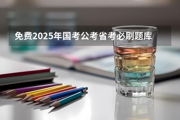 免费2025年国考公考省考必刷题库网课资料-网盘云-合集（广西2025年省考报名时间）