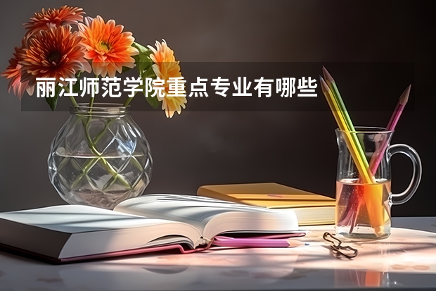 丽江师范学院重点专业有哪些