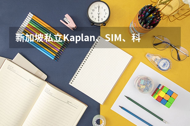 新加坡私立Kaplan、SIM、科廷是什么水准？