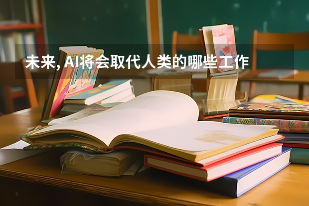 未来, AI将会取代人类的哪些工作呢?