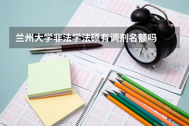 兰州大学非法学法硕有调剂名额吗