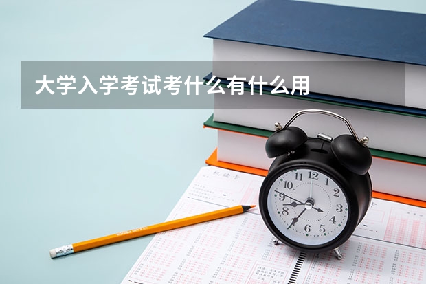 大学入学考试考什么有什么用