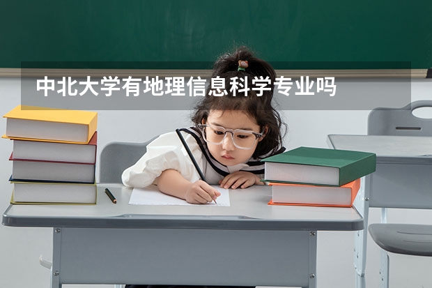 中北大学有地理信息科学专业吗