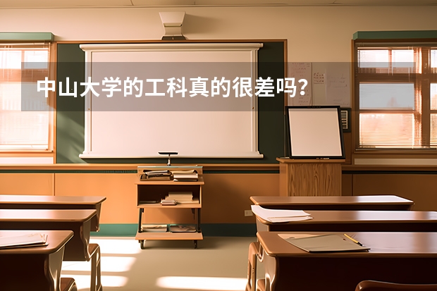 中山大学的工科真的很差吗？