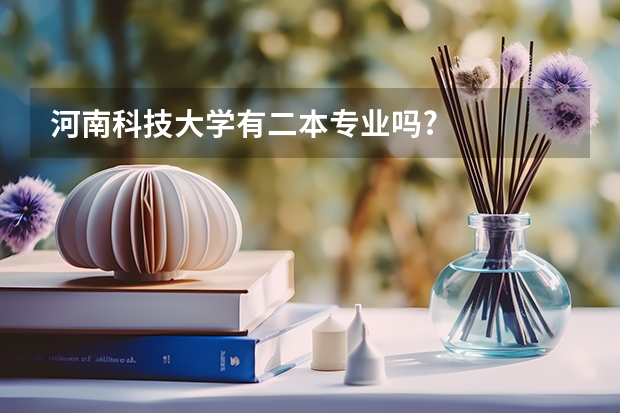 河南科技大学有二本专业吗?