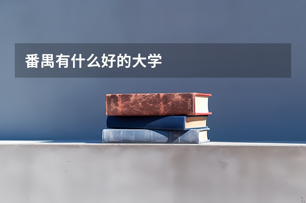 番禺有什么好的大学