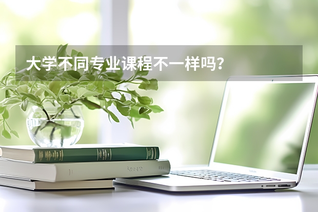 大学不同专业课程不一样吗？